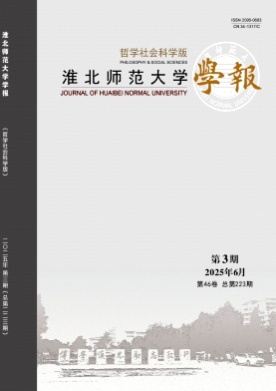 淮北师范大学学报(哲学社会科学版)杂志